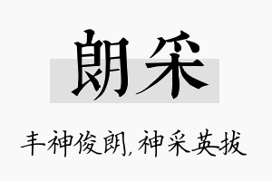 朗采名字的寓意及含义