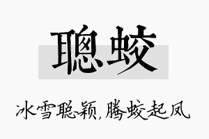 聪蛟名字的寓意及含义