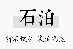 石泊名字的寓意及含义