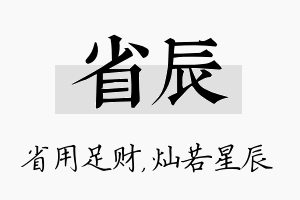 省辰名字的寓意及含义