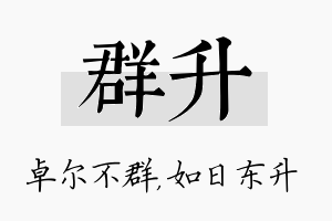 群升名字的寓意及含义