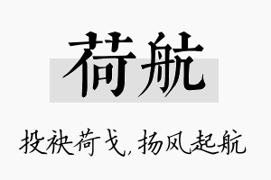 荷航名字的寓意及含义