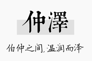 仲泽名字的寓意及含义