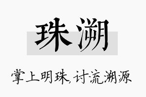 珠溯名字的寓意及含义