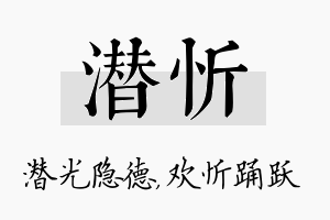 潜忻名字的寓意及含义