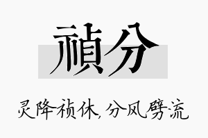 祯分名字的寓意及含义