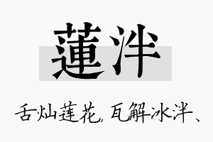 莲泮名字的寓意及含义