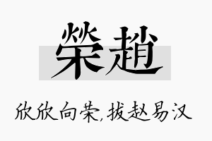 荣赵名字的寓意及含义