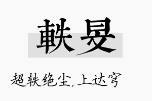 轶旻名字的寓意及含义