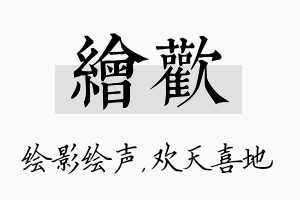 绘欢名字的寓意及含义