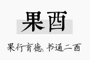 果酉名字的寓意及含义