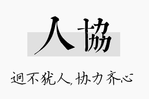 人协名字的寓意及含义