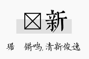 瑀新名字的寓意及含义