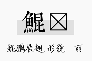 鲲昳名字的寓意及含义