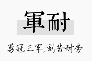 军耐名字的寓意及含义