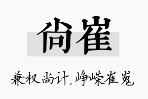 尚崔名字的寓意及含义