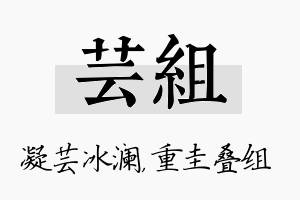 芸组名字的寓意及含义