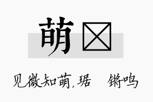 萌瑀名字的寓意及含义