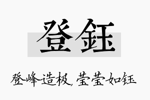 登钰名字的寓意及含义