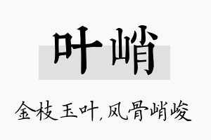 叶峭名字的寓意及含义