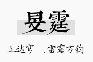 旻霆名字的寓意及含义