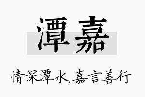 潭嘉名字的寓意及含义