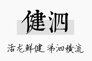 健泗名字的寓意及含义