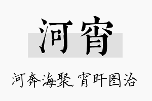 河宵名字的寓意及含义