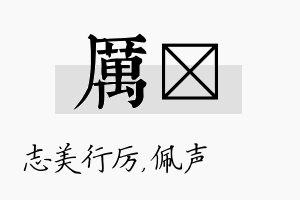 厉瑢名字的寓意及含义