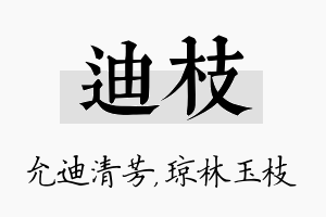 迪枝名字的寓意及含义