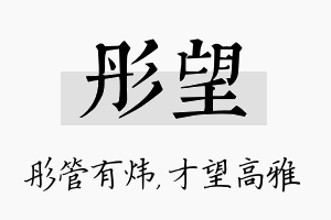 彤望名字的寓意及含义