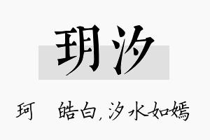 玥汐名字的寓意及含义