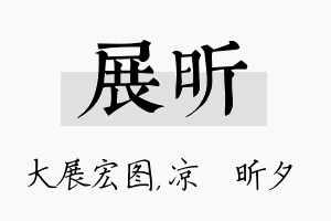 展昕名字的寓意及含义