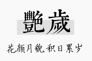 艳岁名字的寓意及含义