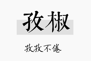 孜椒名字的寓意及含义