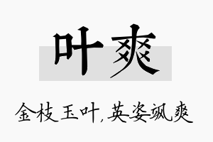 叶爽名字的寓意及含义