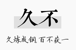 久不名字的寓意及含义