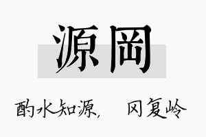 源冈名字的寓意及含义