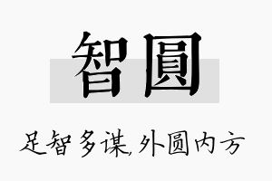 智圆名字的寓意及含义