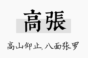 高张名字的寓意及含义