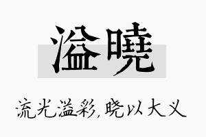 溢晓名字的寓意及含义