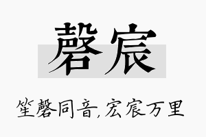 磬宸名字的寓意及含义