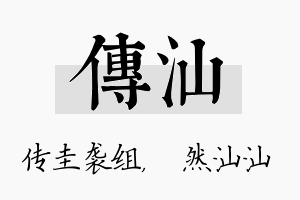 传汕名字的寓意及含义