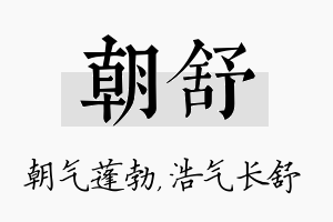 朝舒名字的寓意及含义