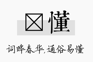 晔懂名字的寓意及含义