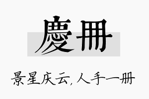 庆册名字的寓意及含义