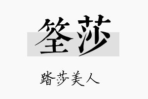 筌莎名字的寓意及含义