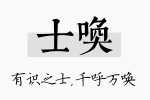 士唤名字的寓意及含义