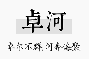 卓河名字的寓意及含义