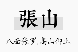 张山名字的寓意及含义